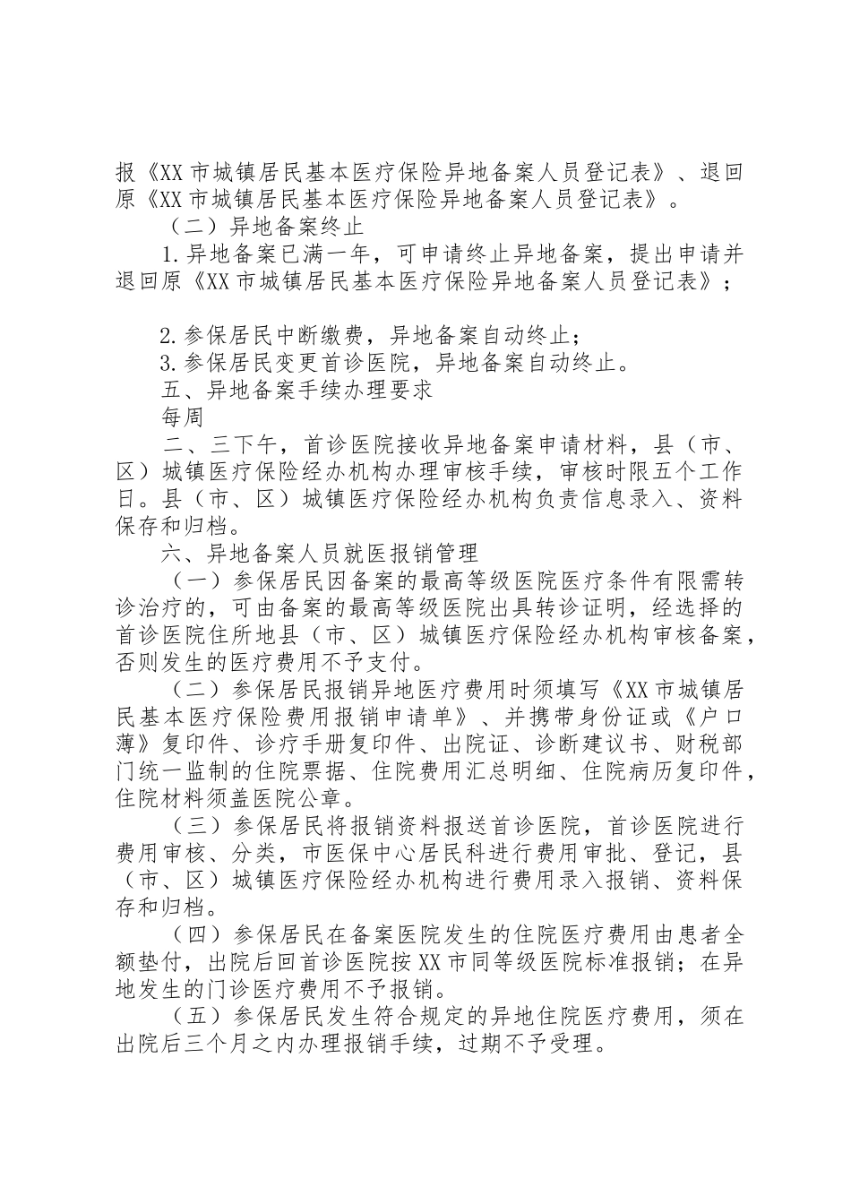 XX市关于城镇居民基本医疗保险异地备案就医管理_第2页