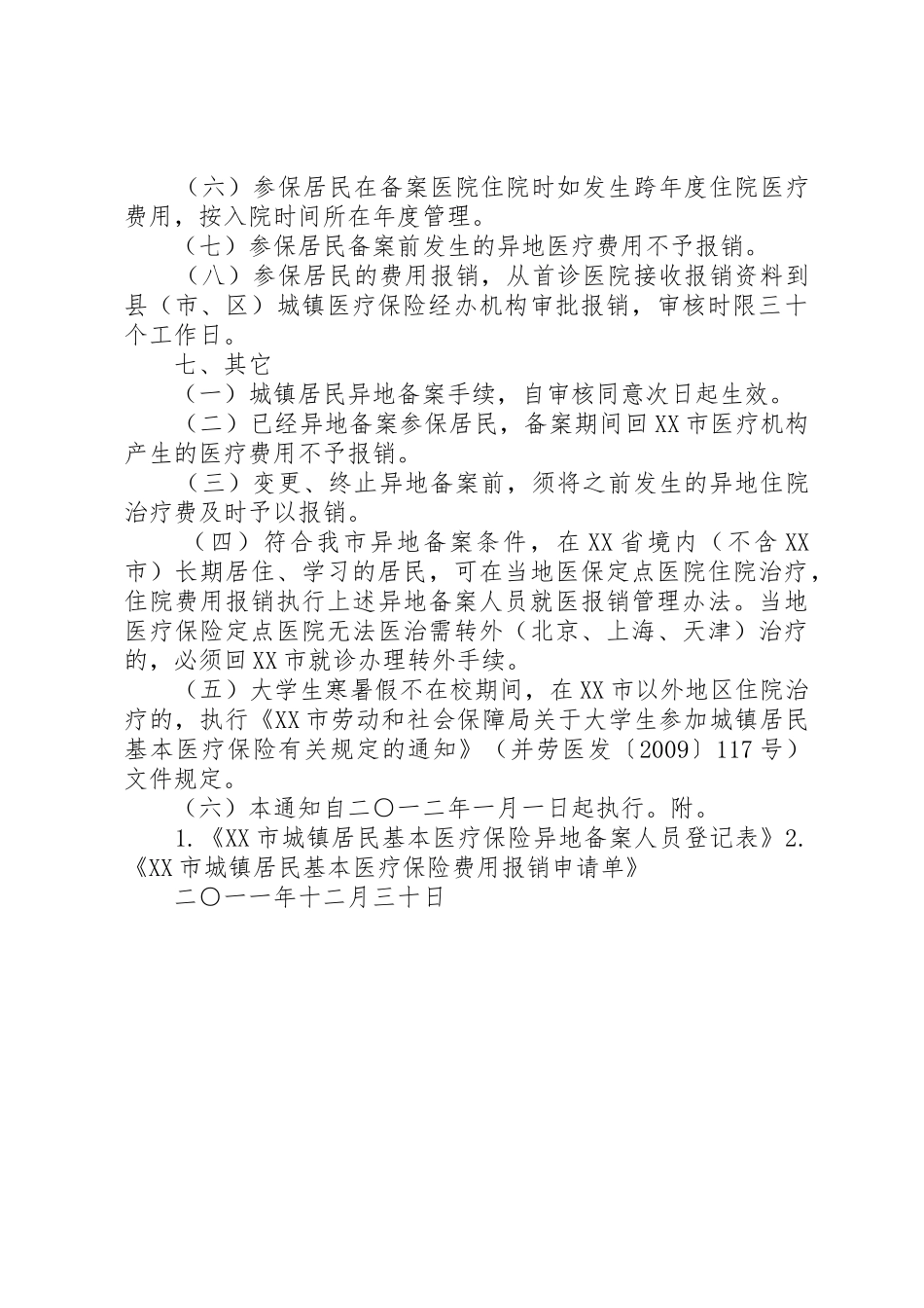 XX市关于城镇居民基本医疗保险异地备案就医管理_第3页