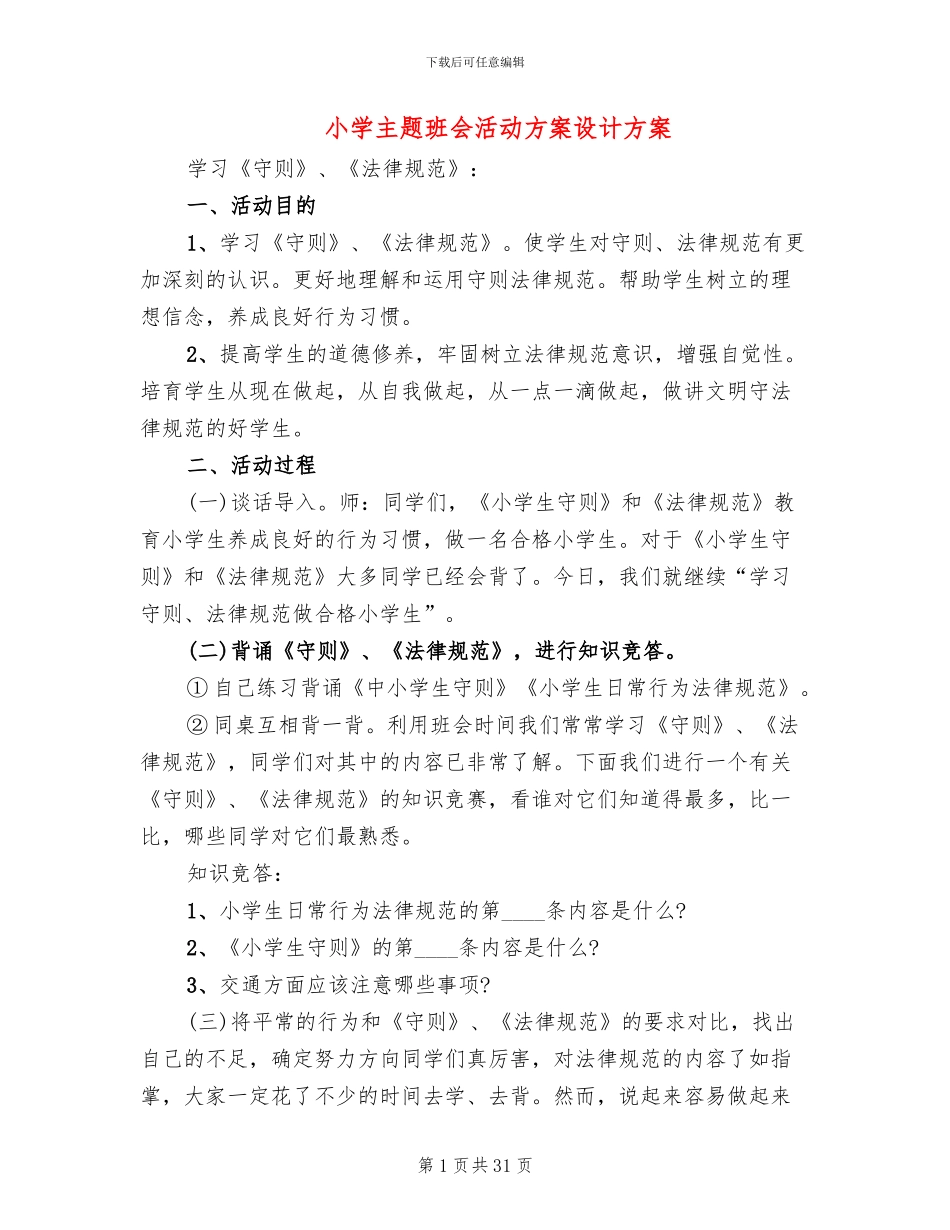 小学主题班会活动方案设计方案_第1页