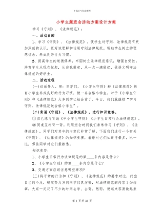 小学主题班会活动方案设计方案