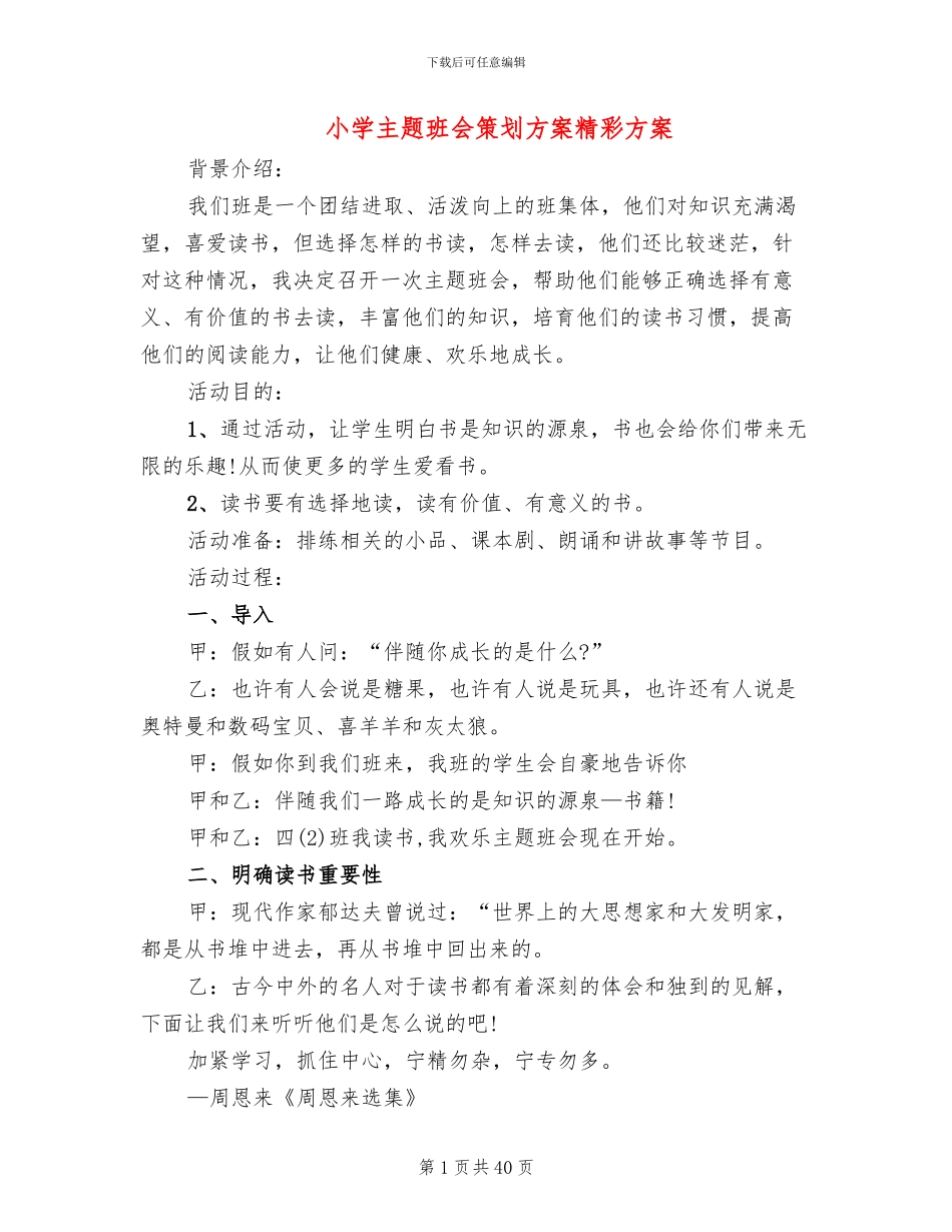 小学主题班会策划方案精彩方案_第1页