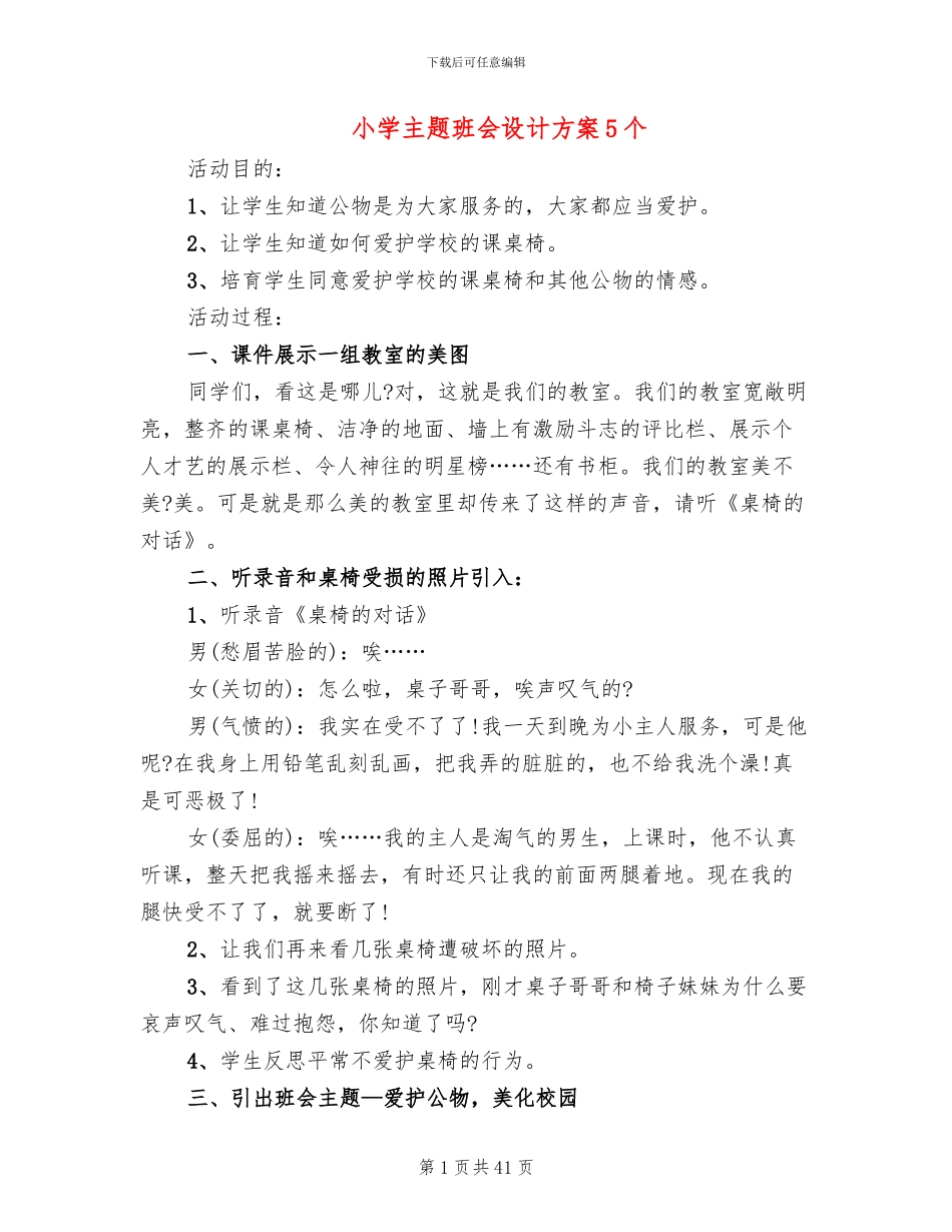 小学主题班会设计方案5个_第1页