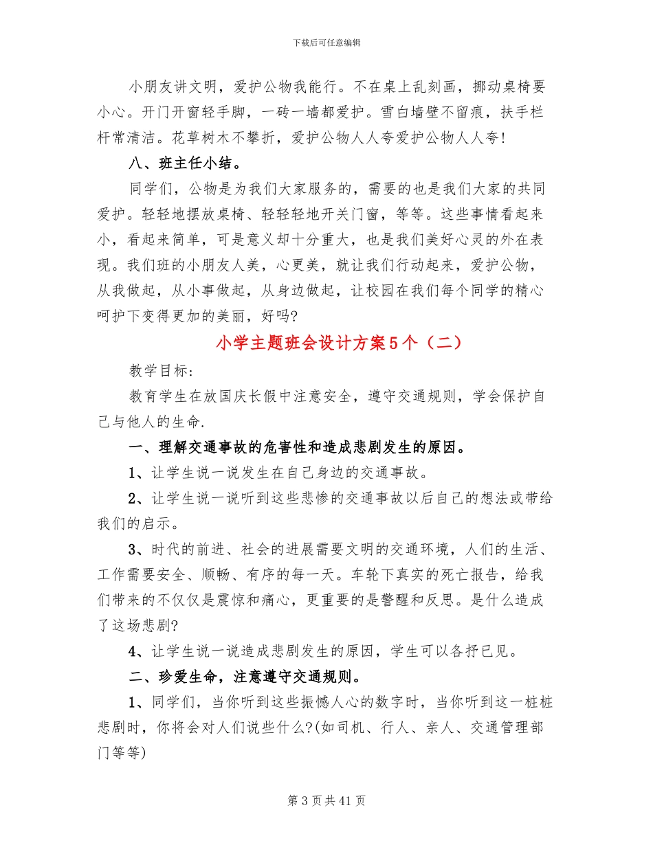 小学主题班会设计方案5个_第3页