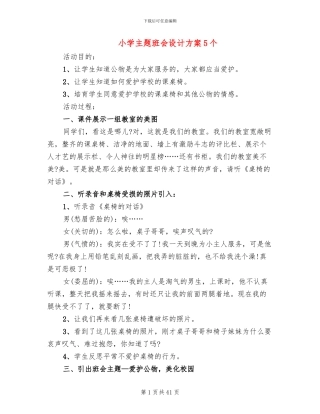 小学主题班会设计方案5个