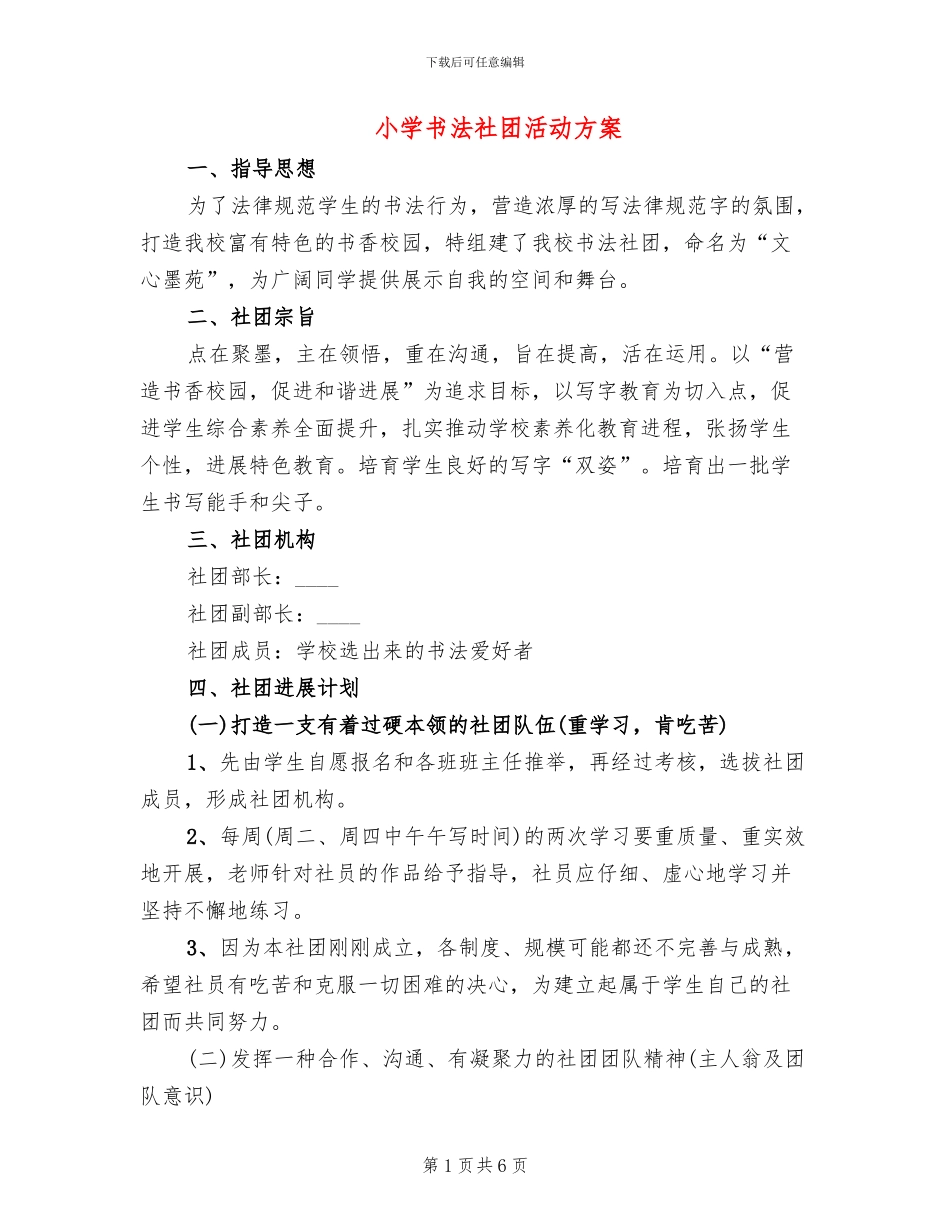 小学书法社团活动方案_第1页