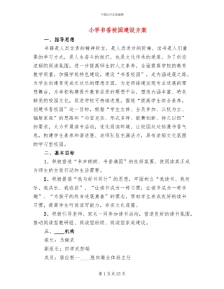 小学书香校园建设方案