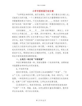 小学书香校园行动方案