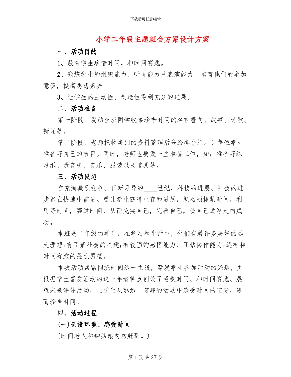 小学二年级主题班会方案设计方案_第1页