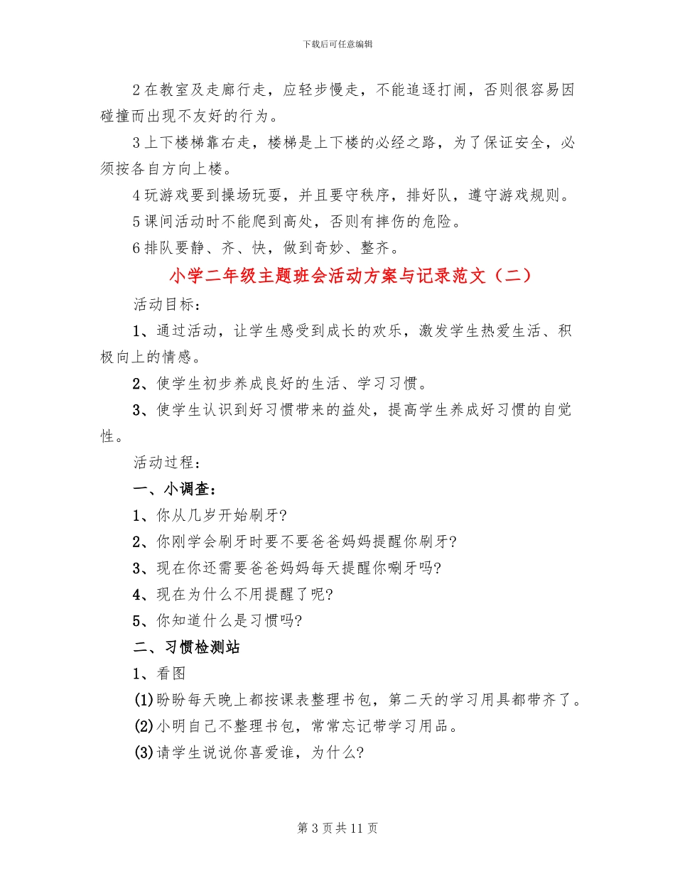 小学二年级主题班会活动方案与记录范文_第3页