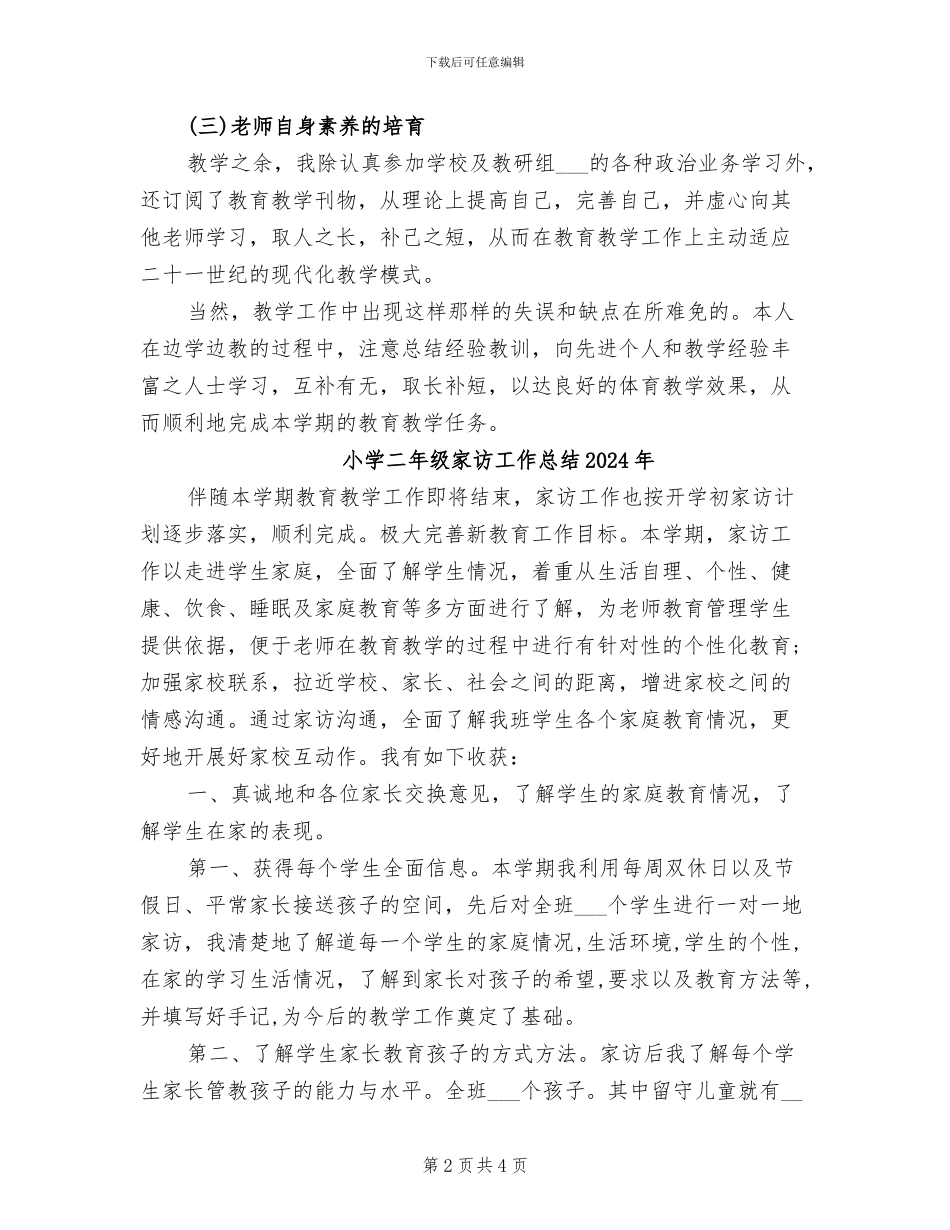 小学二年级体育教学总结2024年_第2页