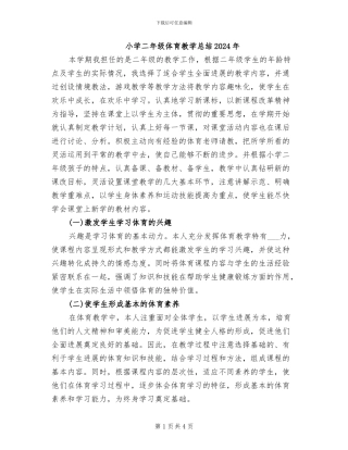 小学二年级体育教学总结2024年