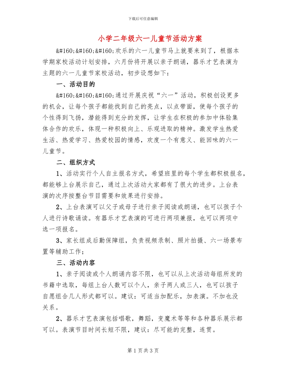 小学二年级六一儿童节活动方案_第1页