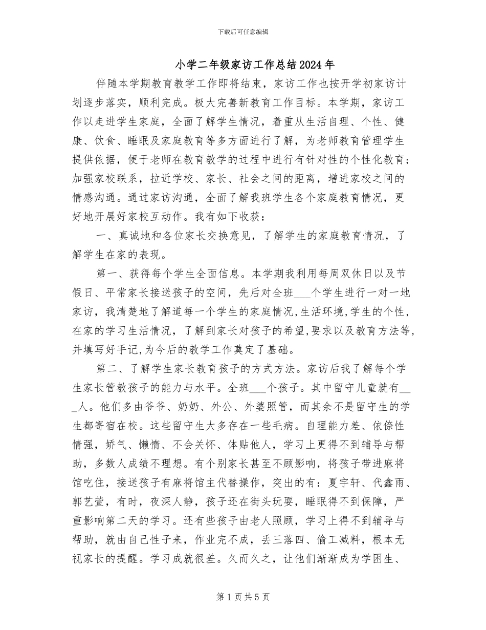小学二年级家访工作总结2024年_第1页
