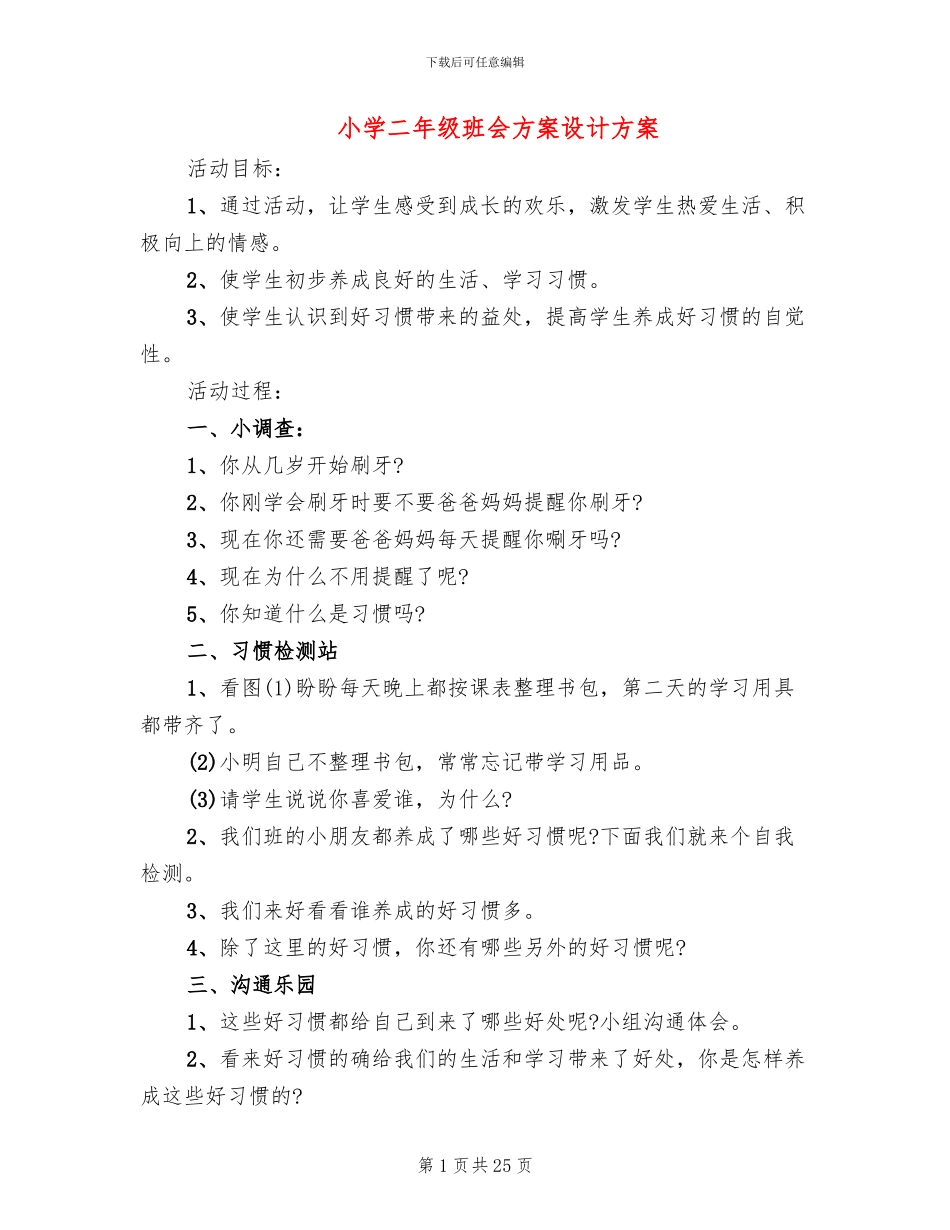 小学二年级班会方案设计方案_第1页