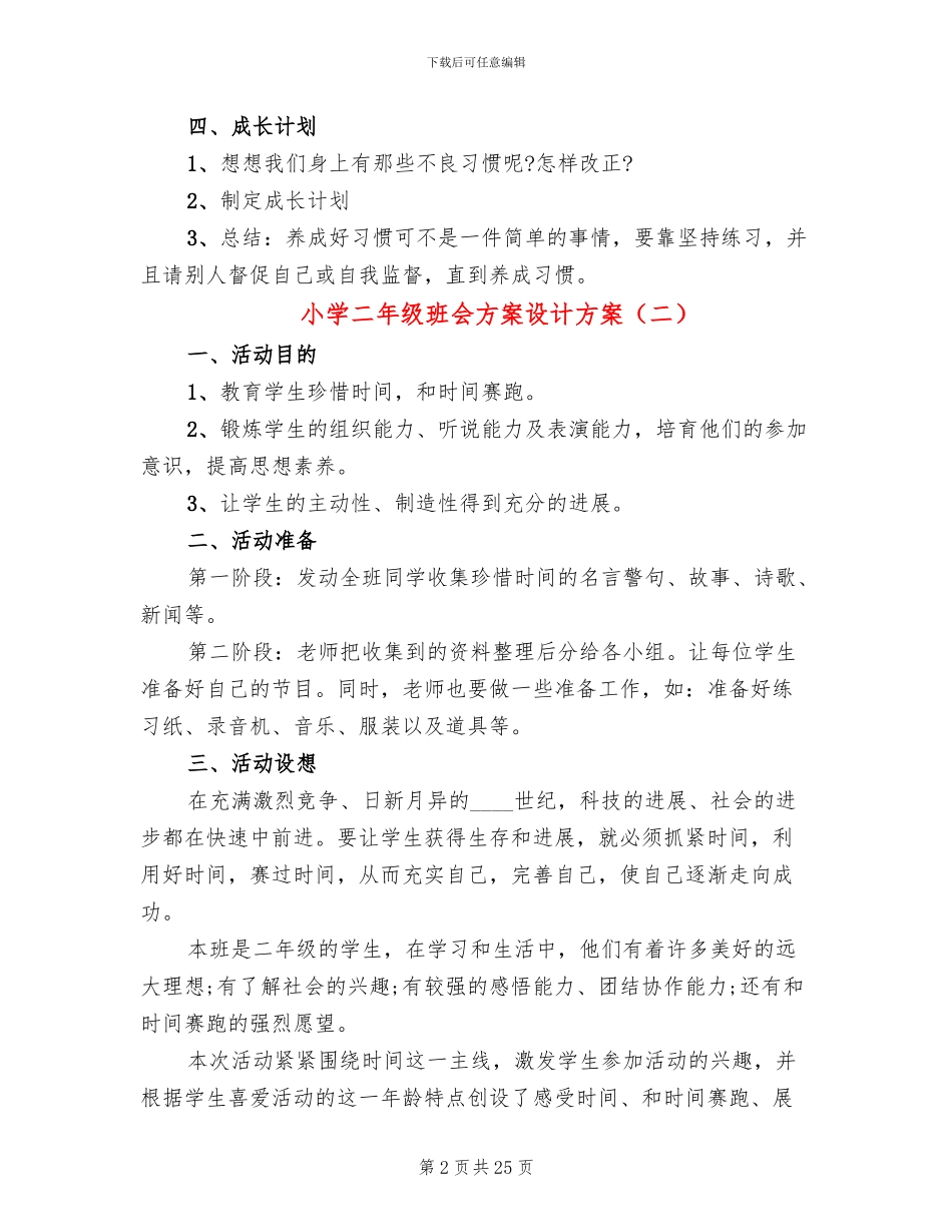 小学二年级班会方案设计方案_第2页