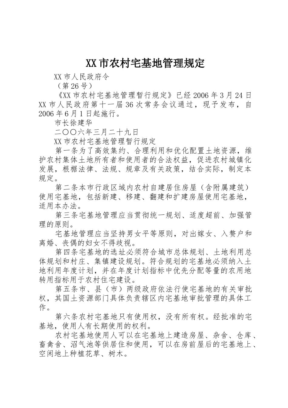 XX市农村宅基地管理规定_1_第1页