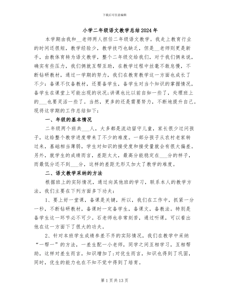 小学二年级语文教学总结2024年_第1页