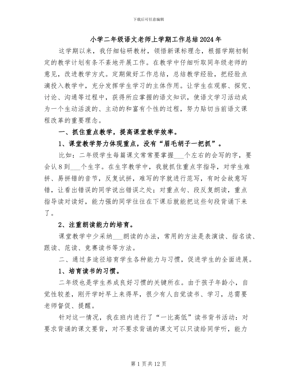 小学二年级语文教师上学期工作总结2024年_第1页
