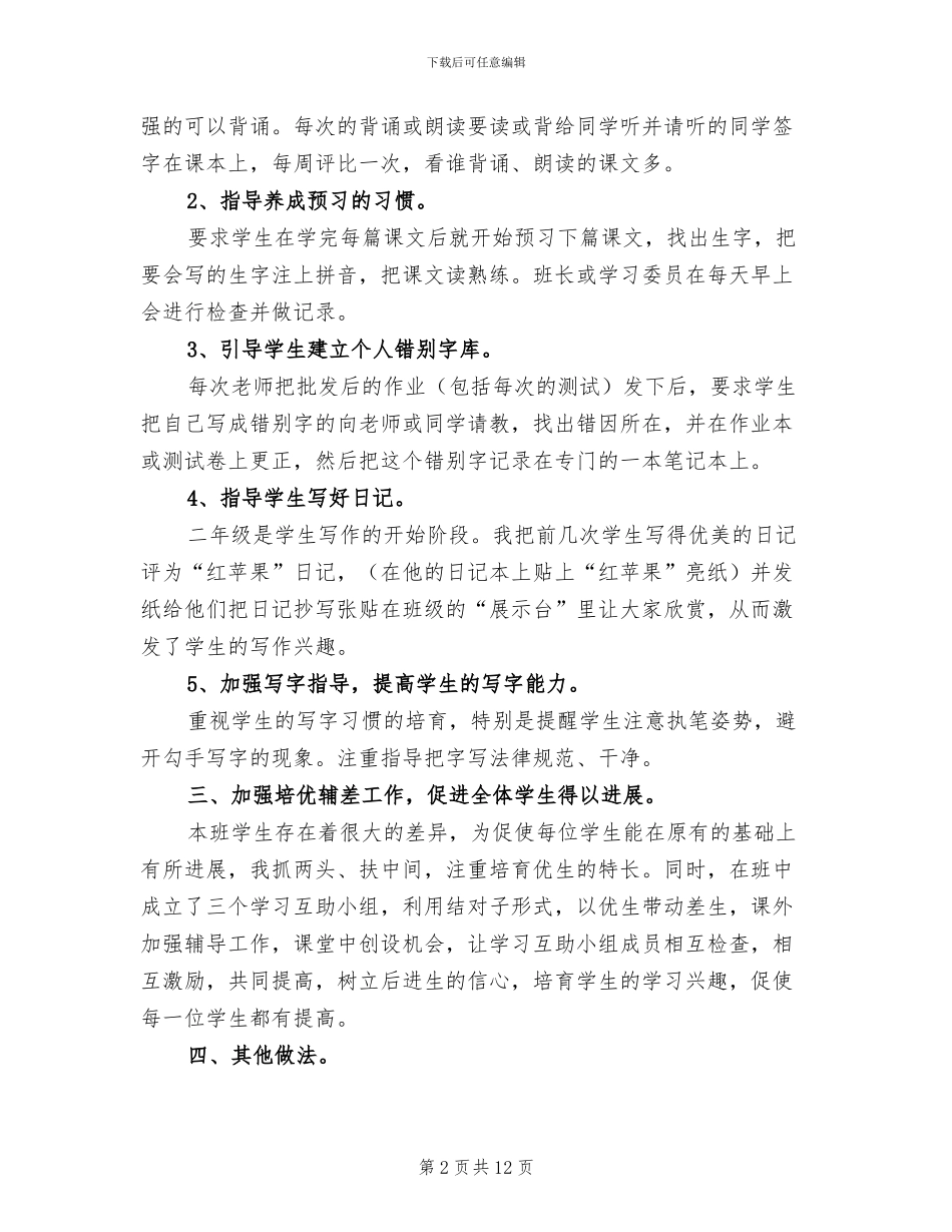 小学二年级语文教师上学期工作总结2024年_第2页