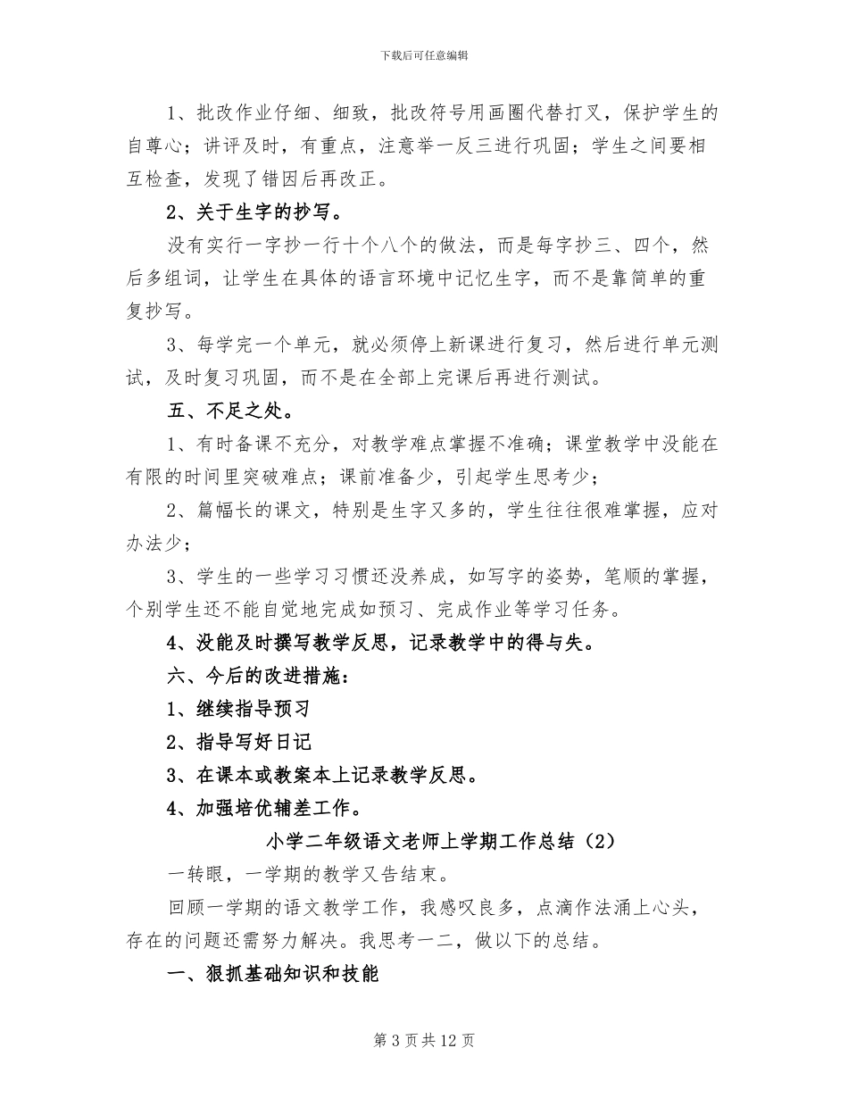小学二年级语文教师上学期工作总结2024年_第3页