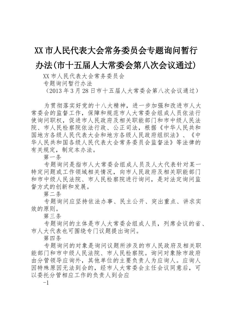 XX市人民代表大会常务委员会专题询问暂行办法(市十五届人大常委会第八次会议通过)_第1页