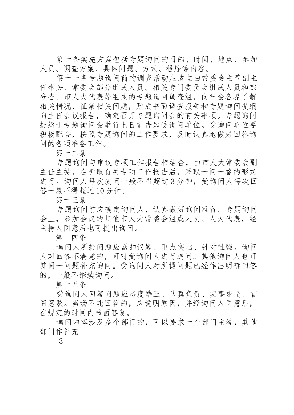 XX市人民代表大会常务委员会专题询问暂行办法(市十五届人大常委会第八次会议通过)_第2页