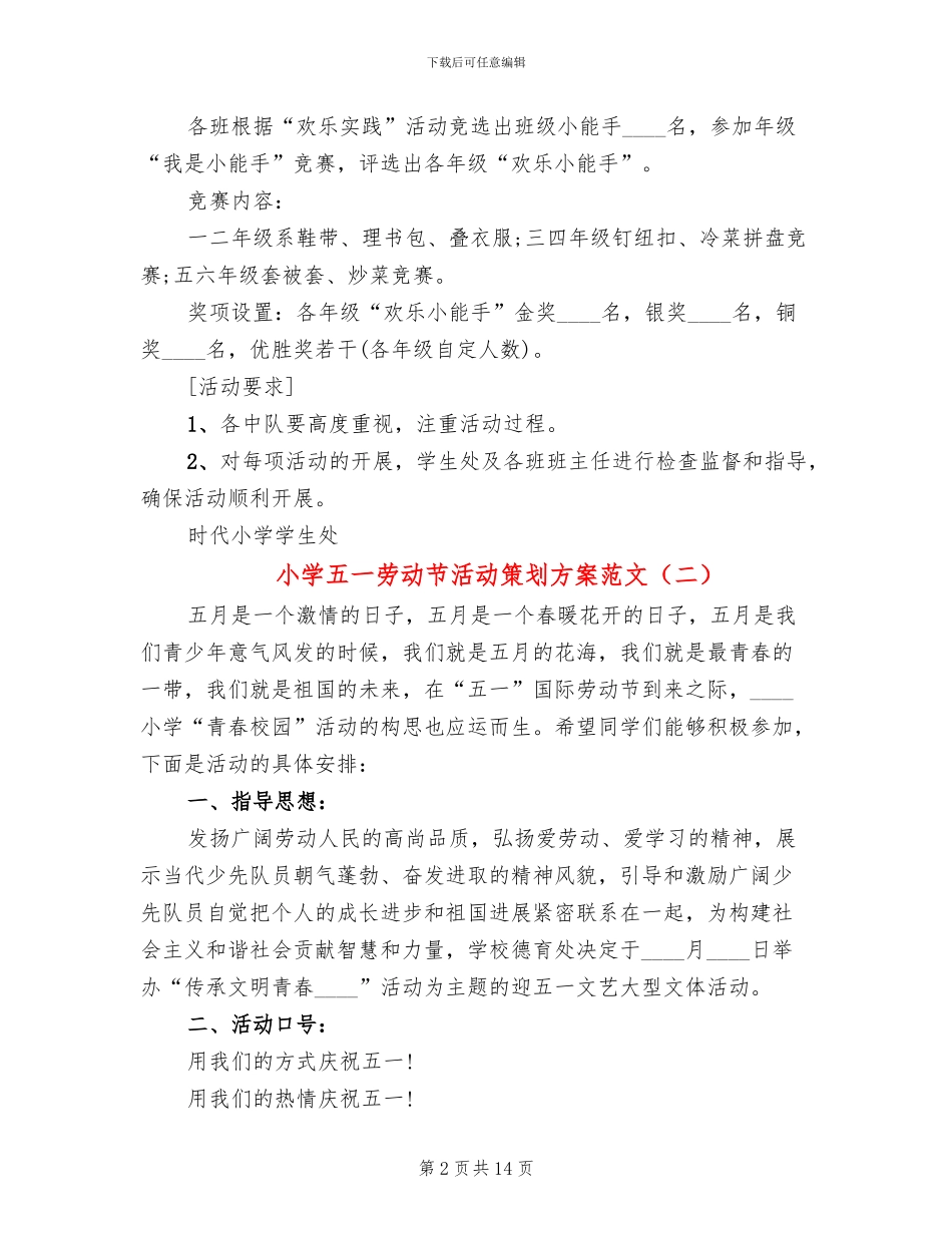 小学五一劳动节活动策划方案范文(6篇)_第2页