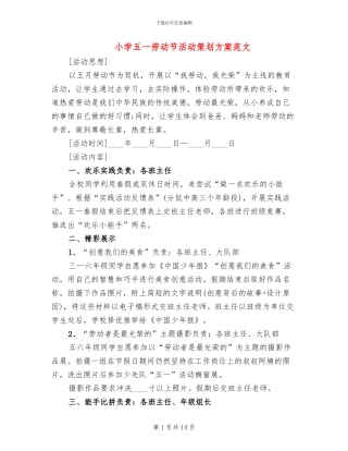 小学五一劳动节活动策划方案范文(6篇)