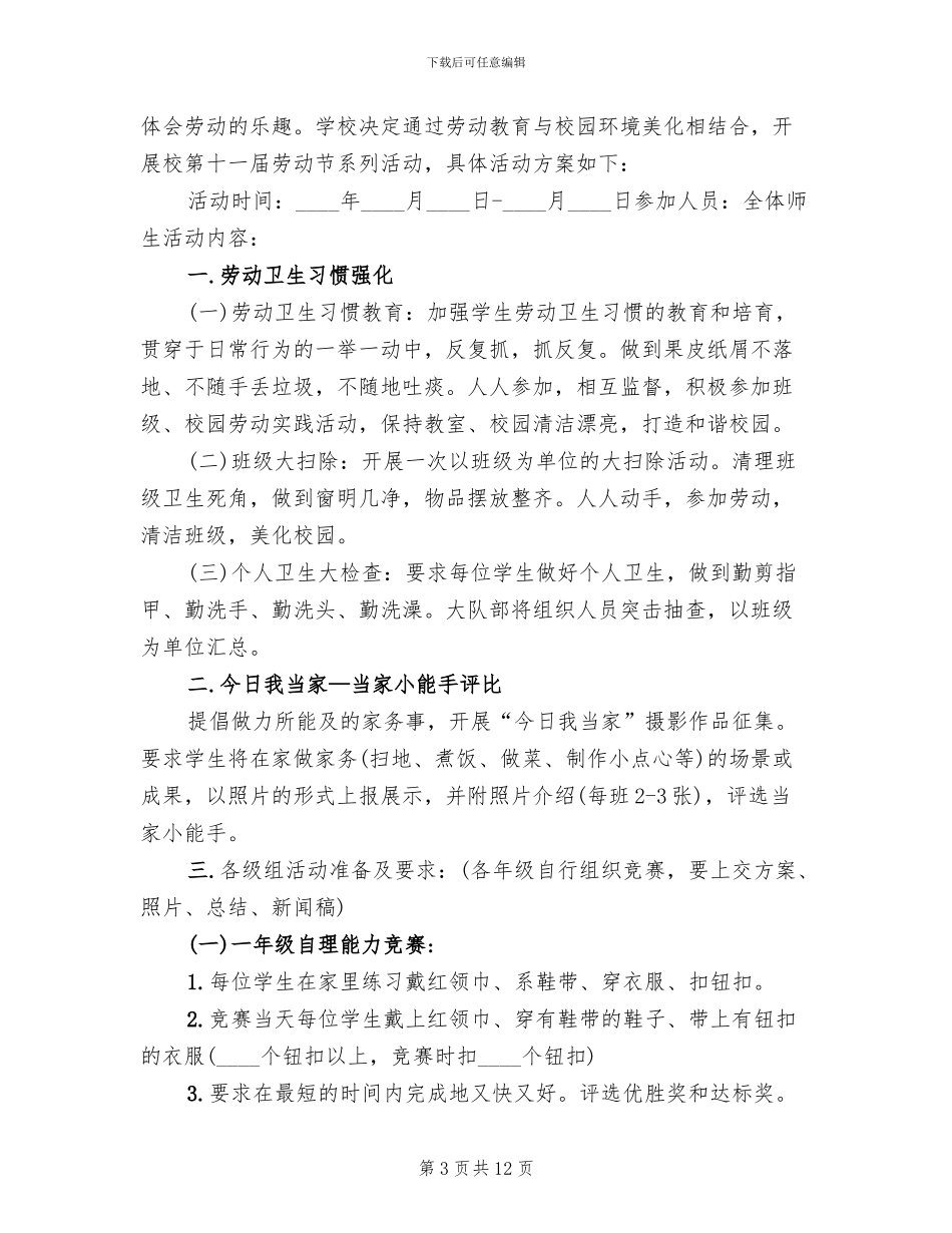 小学五一活动策划方案_第3页