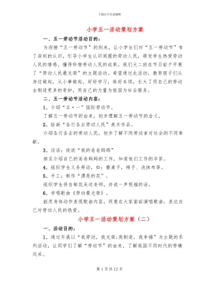 小学五一活动策划方案