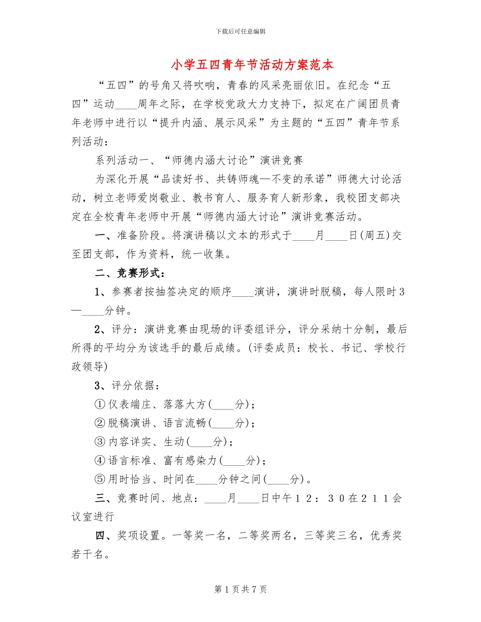 小学五四青年节活动方案范本_第1页