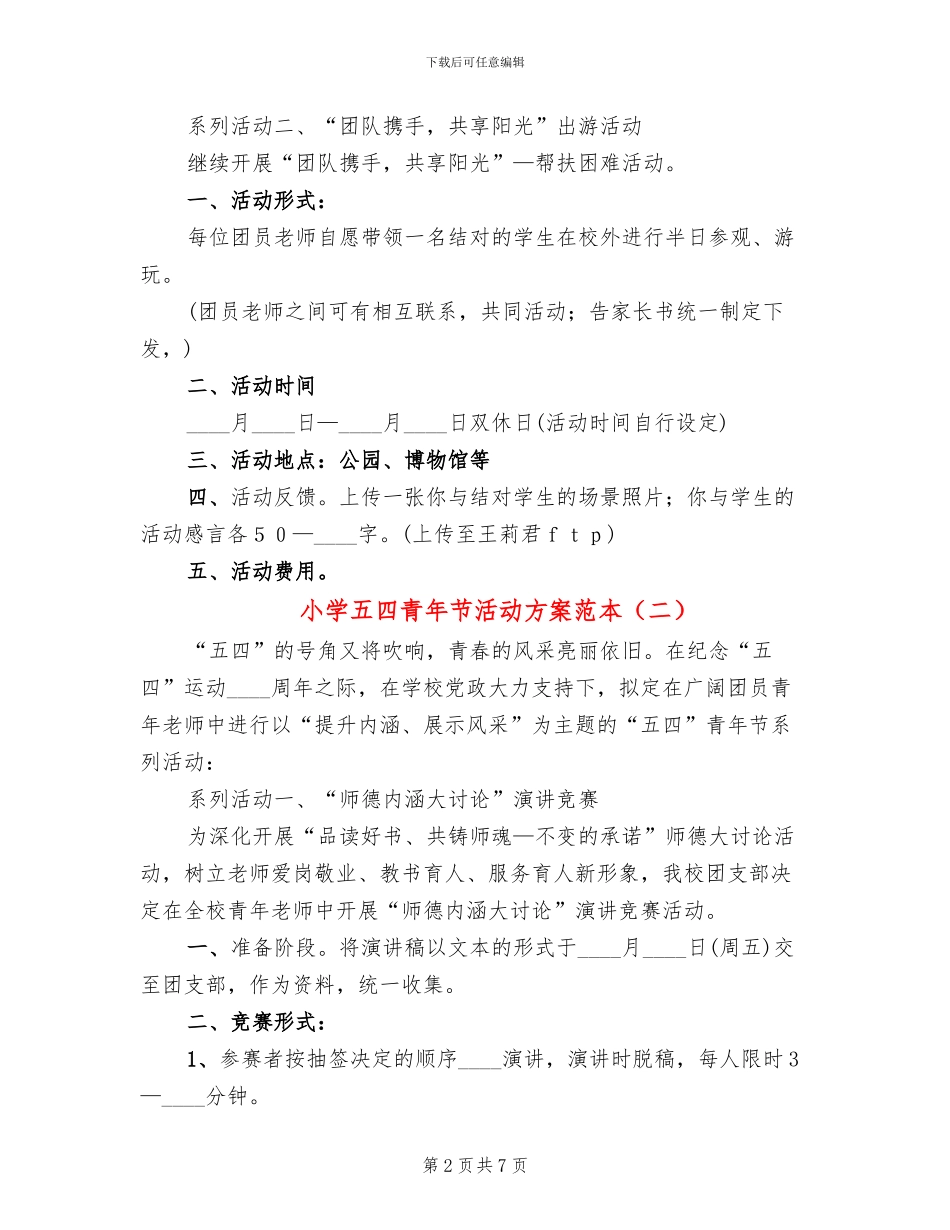 小学五四青年节活动方案范本_第2页