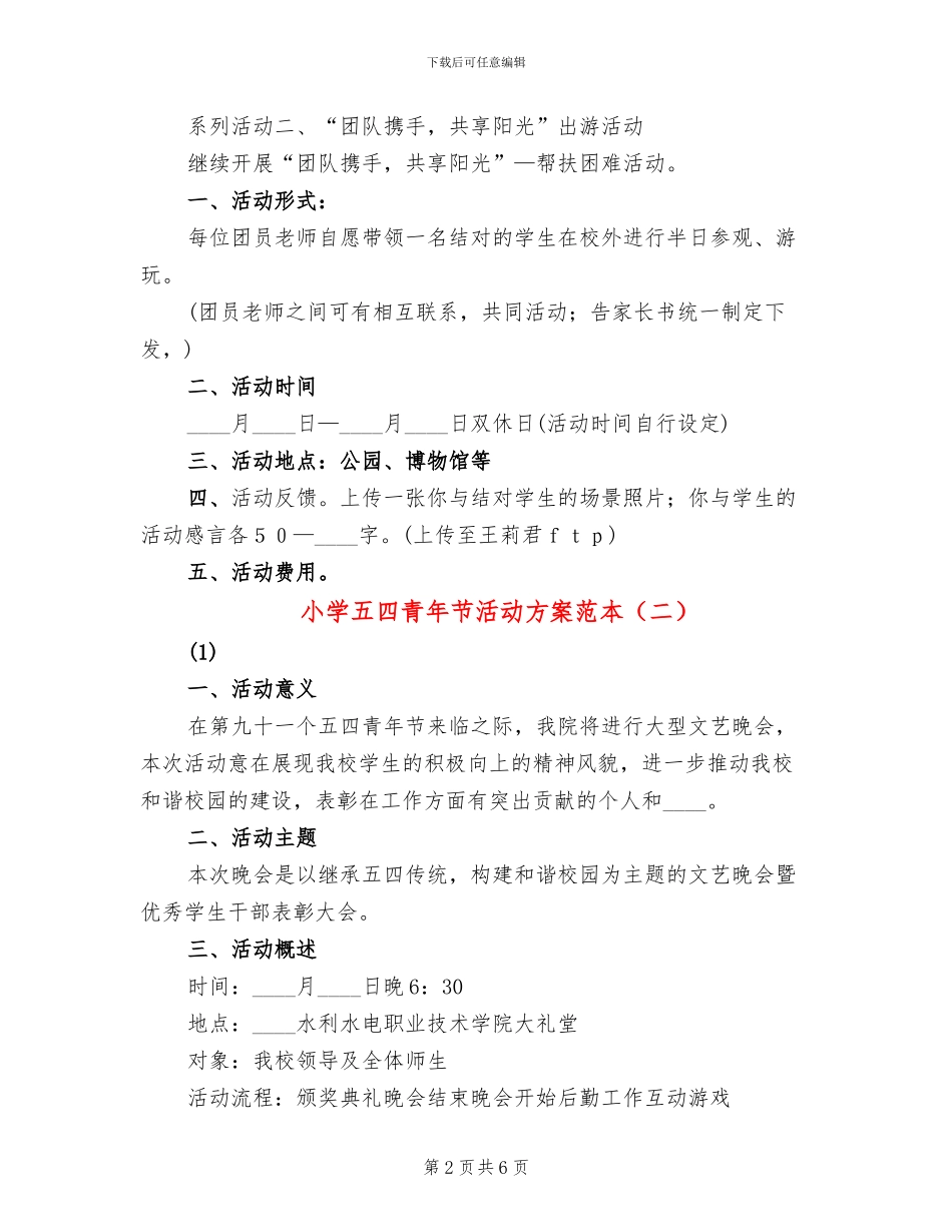 小学五四青年节活动方案范本(4篇)_第2页