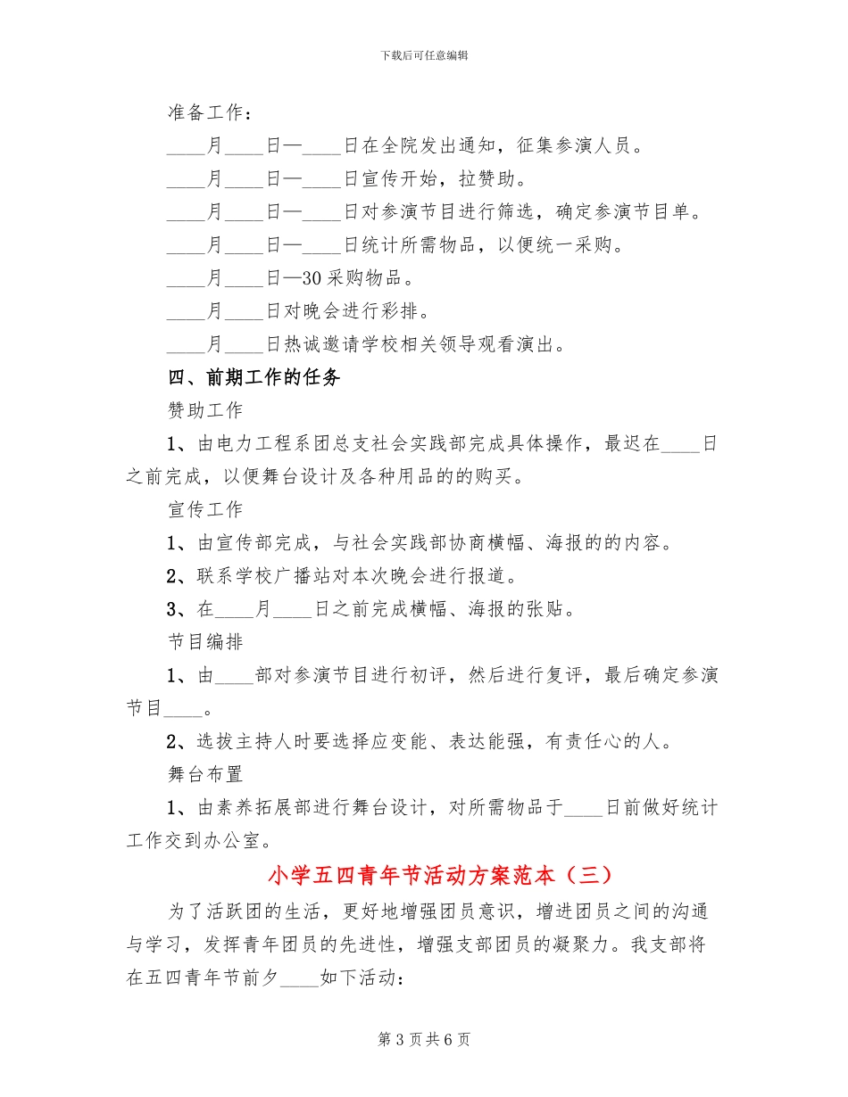 小学五四青年节活动方案范本(4篇)_第3页