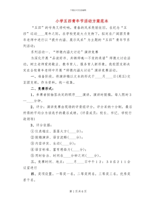 小学五四青年节活动方案范本(4篇)