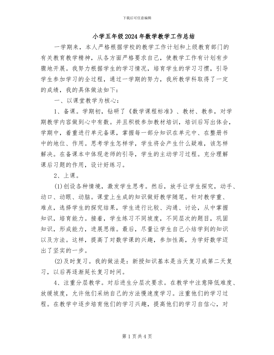 小学五年级2024年数学教学工作总结_第1页