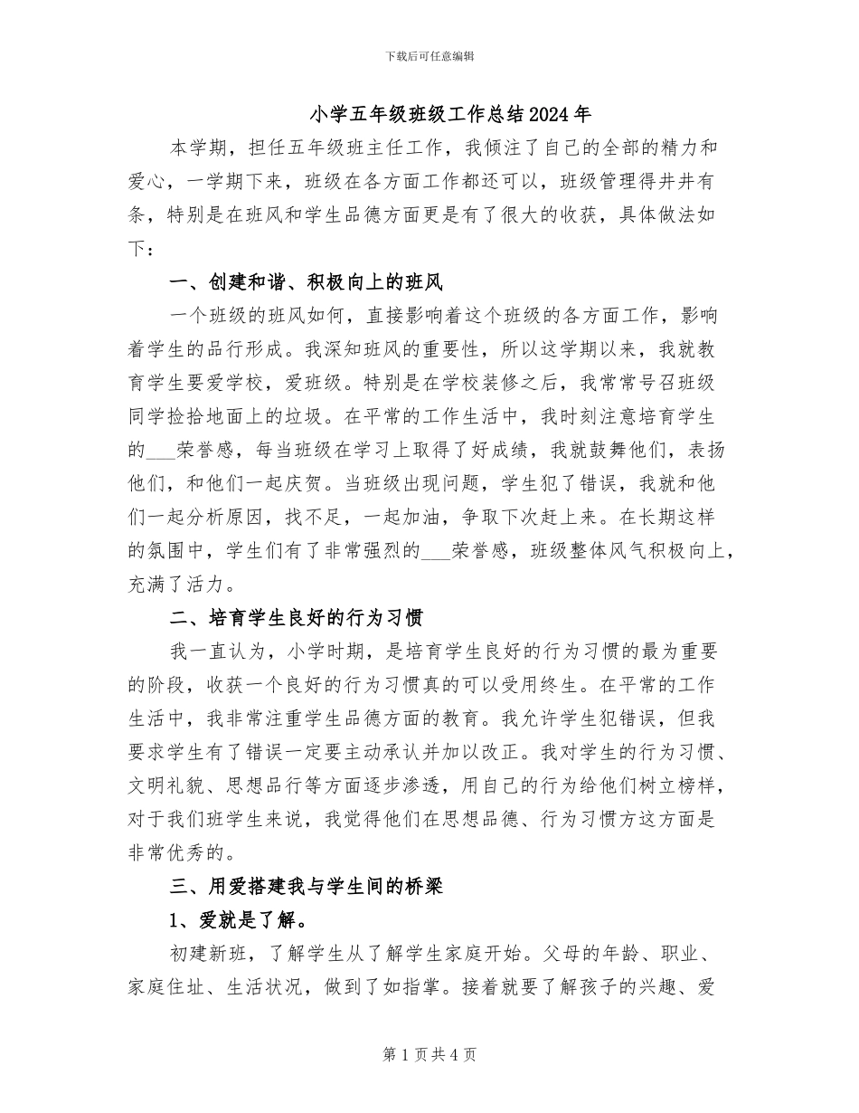 小学五年级班级工作总结2024年_第1页