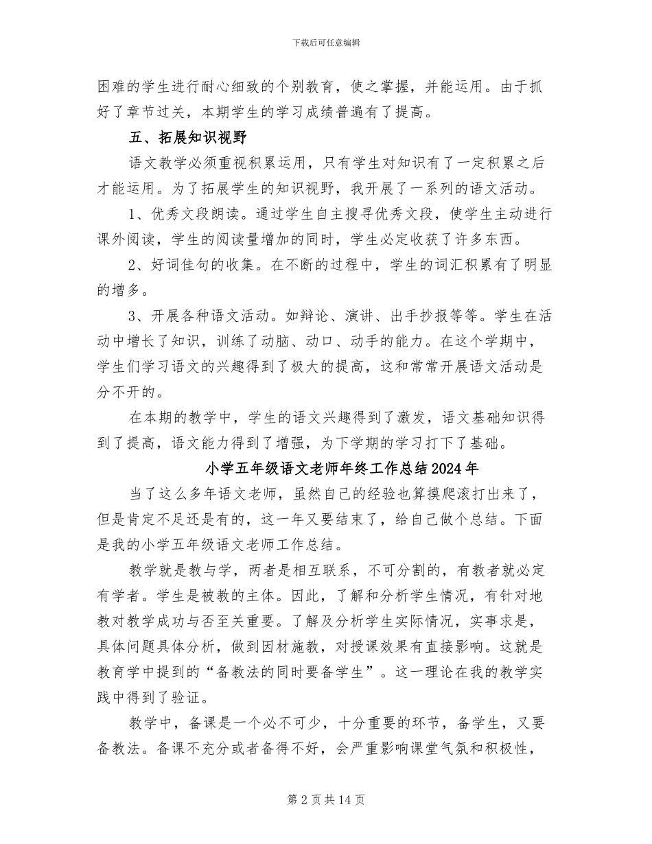 小学五年级语文教学总结2024年_第2页