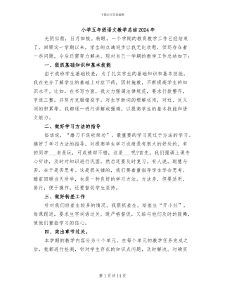 小学五年级语文教学总结2024年