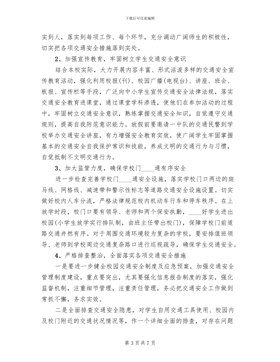 小学交通安全教育活动方案_第3页