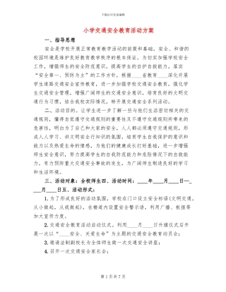 小学交通安全教育活动方案