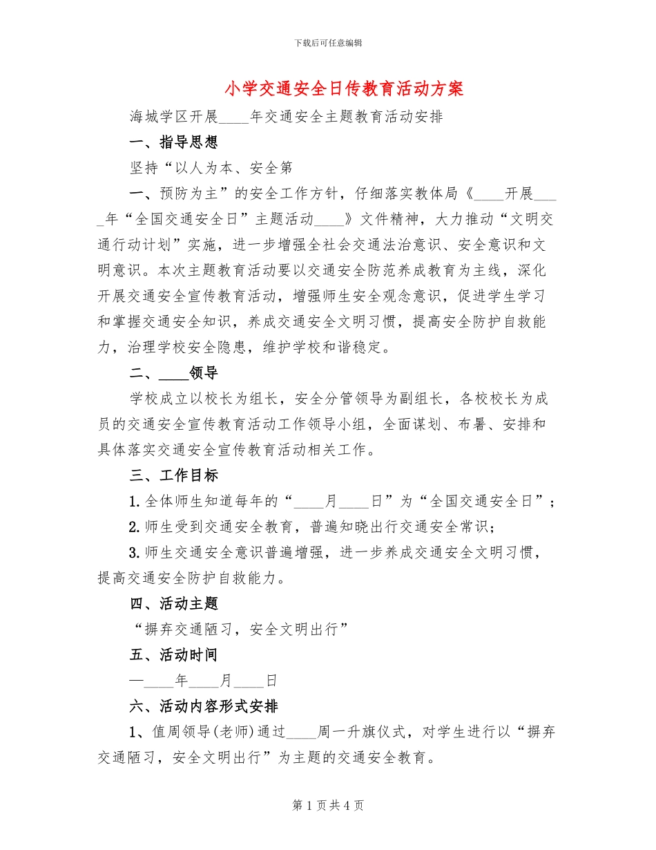 小学交通安全日传教育活动方案(2篇)_第1页