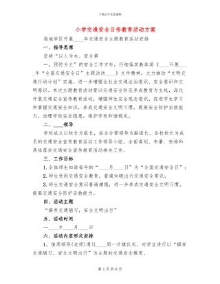 小学交通安全日传教育活动方案