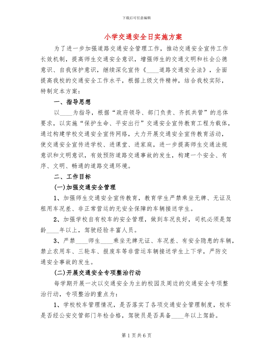 小学交通安全日实施方案_第1页