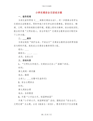 小学交通安全日活动方案