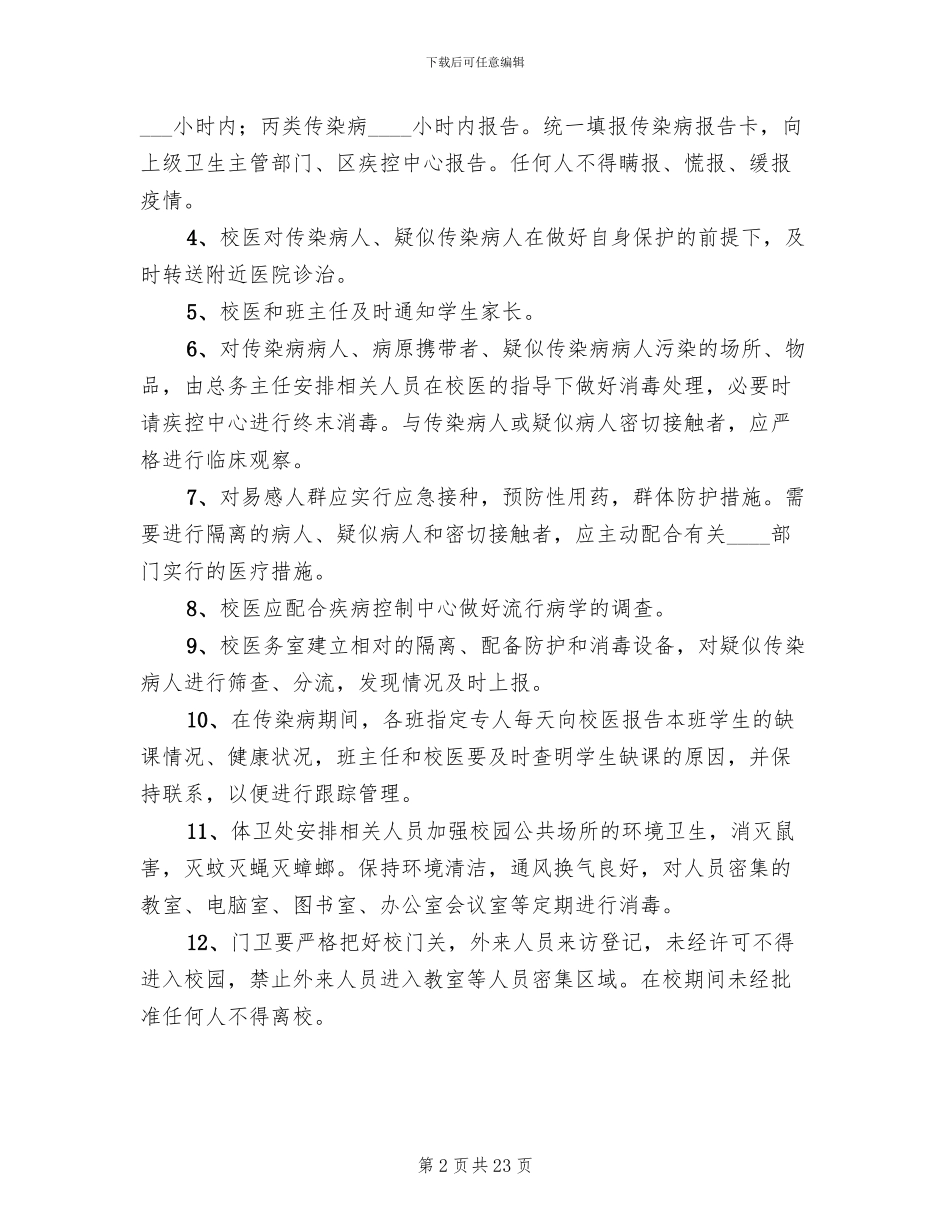 小学传染病应急预案_第2页
