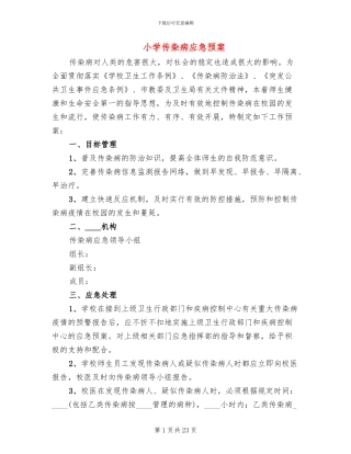 小学传染病应急预案