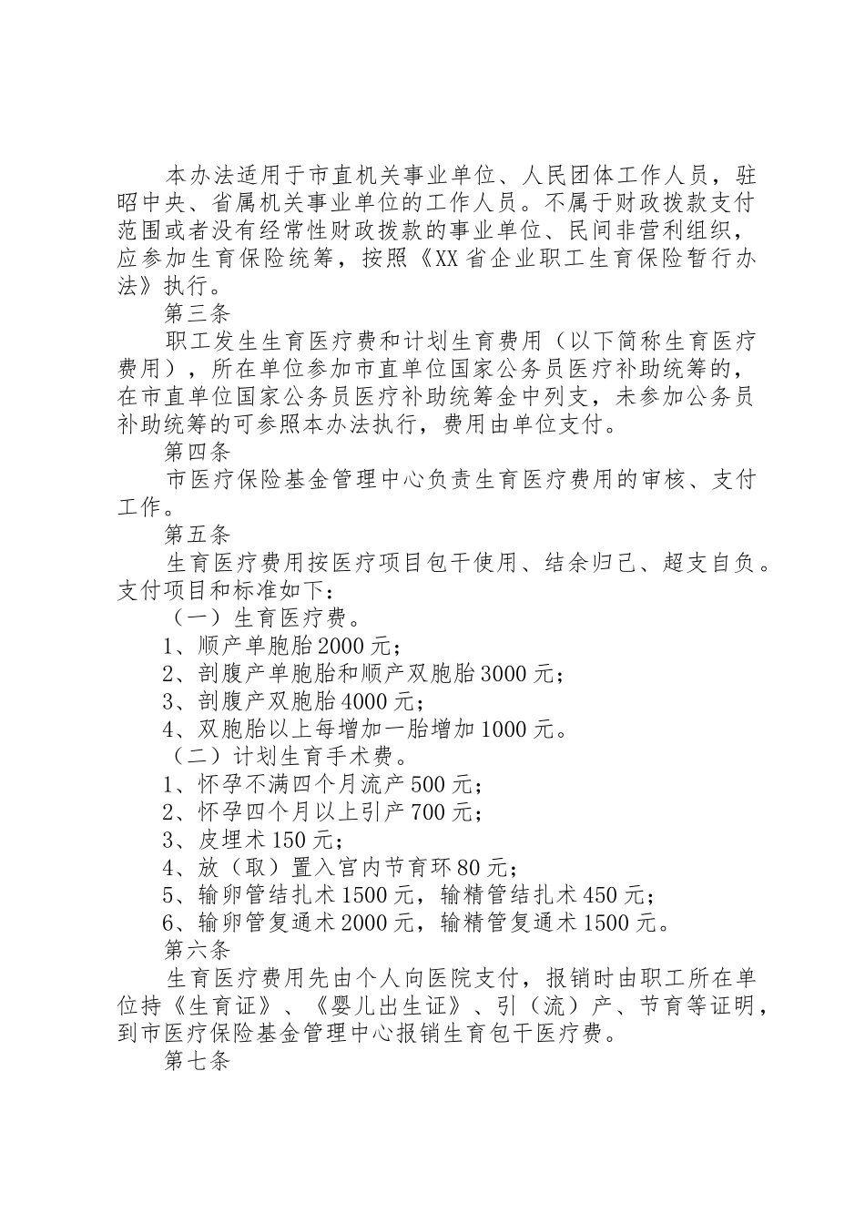 XX市市直机关事业单位职工基本医疗保险暂行办法_第2页