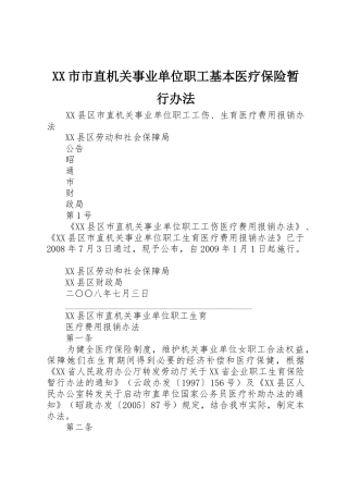 XX市市直机关事业单位职工基本医疗保险暂行办法