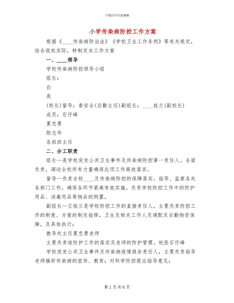小学传染病防控工作方案_第1页
